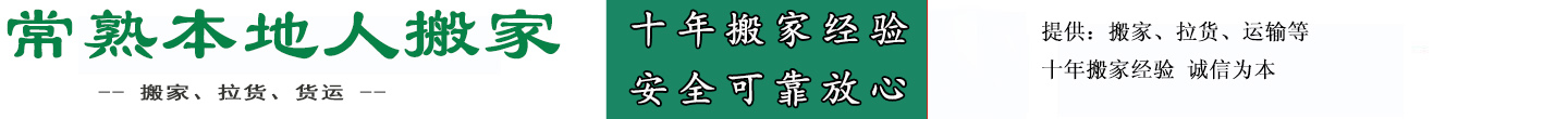 常熟本地人搬家