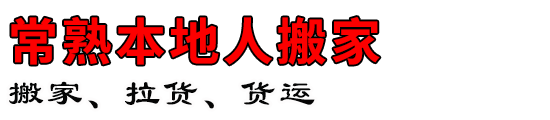 常熟本地人搬家